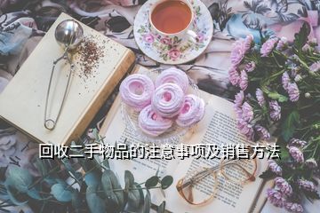 回收酒與收購酒店注意事項(xiàng)解析，兼談日用百貨銷售